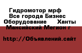 Гидромотор мрф . - Все города Бизнес » Оборудование   . Ханты-Мансийский,Мегион г.